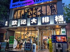 -欧记大排档·景德菜(上海首店)