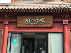 门面-眉州东坡(民族园店)