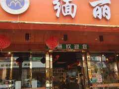 门面-缅丽·缅甸小吃(版纳店)