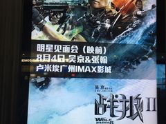 -卢米埃影城(合生广场IMAX店)