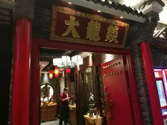 门面-大龙燚火锅