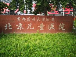 -首都医科大学附属北京儿童医院