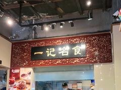 -一记面馆(易发店)