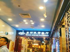 -东四民芳餐厅(世茂工三店)