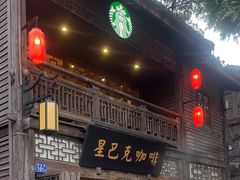 -星巴克(福州三坊七巷店)
