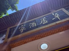 -草庐酒家
