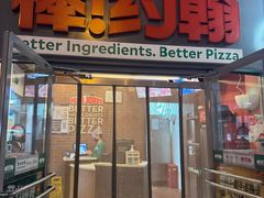 -棒约翰比萨意面(马家堡西路店)