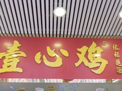 门面-文记壹心鸡(宝华路店)