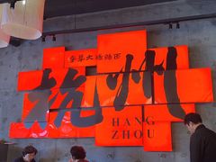 -李犟大爆鳝面·手工蟹黄包(湖滨西湖店)