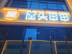 -屋头串串自助(龙腾店)