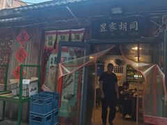 -昱家胡同·烧烤海鲜铜锅涮肉(和平里店)