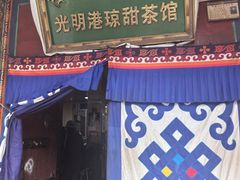 -老光明岗琼甜茶馆