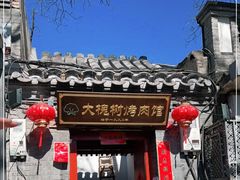 门面-大槐树烤肉馆