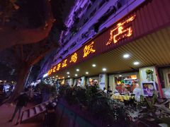 门面-新高记·粤菜·湛江鸡(南头古城店)