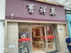 门面-曹祥泰(解放路店)