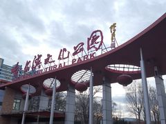 -哈尔滨文化公园
