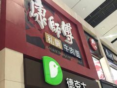 门面-康师傅私房牛肉面(北京南站店)