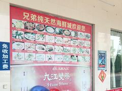 -兄弟纯天然海鲜城