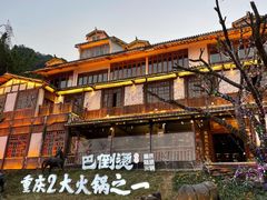 -巴倒烫陆派火锅山庄(南山总店)