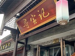 -寻宝记绍兴菜(鲁迅路店)