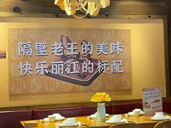 -隔壁老王·家常云南菜(花巷店)