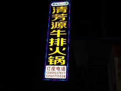 -清芳源牛排火锅