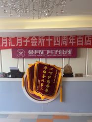 -金月汇月子会所(北大街店)
