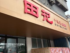 -田记餐馆(富国街店)