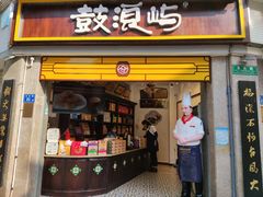 门面-鼓浪屿牌馅饼(博物馆店)