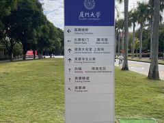 -厦门大学(思明校区)