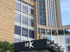 门面-纯K(打浦桥店)