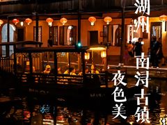 -南浔古镇