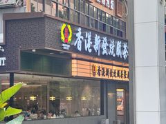 -香港新发烧腊茶餐厅(书城店)