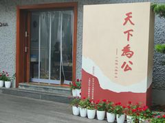 -上海孙中山故居纪念馆