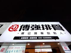 -傅强排骨(成都总店)