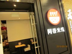 -阿香米线(天津凯德餐厅店)