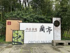 -兰亭风景区