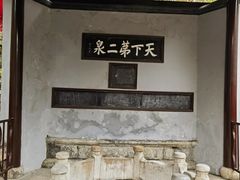 -惠山古镇·寄畅园