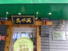 -年记·兴顺斋 牛街清真熟食小吃店