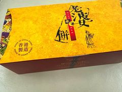 -荣华饼家(元朗大马路店)
