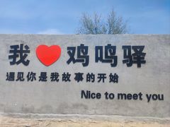 -鸡鸣驿城