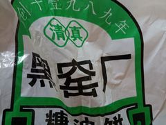 -黑窑厂糖油饼烤鸭·清真菜(旗舰店)