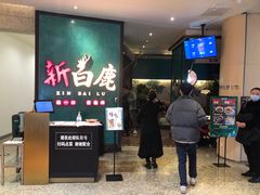 -新白鹿餐厅(金鹰新街口店)