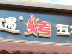 门面-阿遇烤五花肉