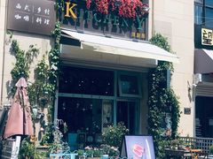 -Kitchen·Y洋厨房西餐厅(王府壹号店)