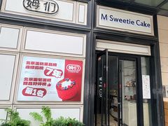 -姆们M Sweetie Cake(三里屯店)