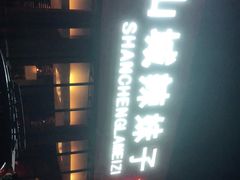 门面-山城辣妹子(定福庄店)