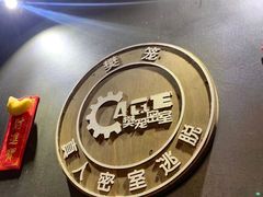 -樊笼真人密室逃脱(江南西店)