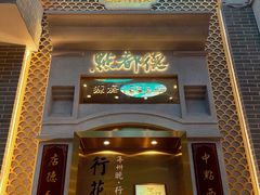 门面-点都德(北京路贰店)