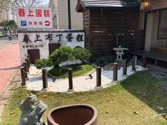 -春上布丁蛋糕-竹北文兴总店